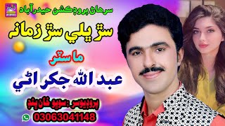 Sar Bhali Sar o Zamana Singer Abdullah Jakhrani  New Song  Sindhi Music  Surhan Production [upl. by Sedecrem]