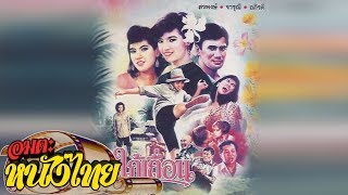 สะใภ้เถื่อน  Thai Movie [upl. by Rihat328]