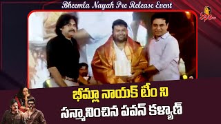 టీమ్ అందరిని సన్మానించిన పవన్ కళ్యాణ్  Pawan Kalyan  Bheemla Nayak Pre Release Event [upl. by Ahseeyt]