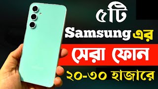 samsung best phone under 20000 to 30000 in bangladesh 2024  samsung new phone 2024 [upl. by Ronacin48]