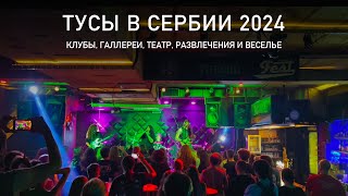 Развлечения в Сербии 2024 Куда сходить в Сербии и чем заняться Клубы галлереи театр и веселье [upl. by Keyek683]