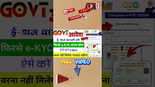 e shram card kyc kaise kare jcinfotech eshramcard shorts [upl. by Ahsrav]