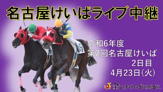 名古屋競馬Live中継 R060423 [upl. by Ycat]