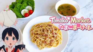 Tamako Market Carbonara with Vegetable Soup [upl. by Scoville]