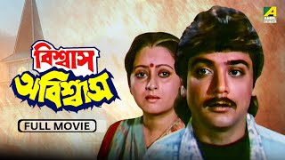 Biswas Abiswas  বিশ্বাস অবিশ্বাস  Full Movie  Prosenjit  Indrani  Chiranjeet [upl. by Verene544]