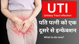 UTI infection from male and female partner  Partner से बारबार मूत्र मार्ग में इन्फेक्शन होना [upl. by Julis188]