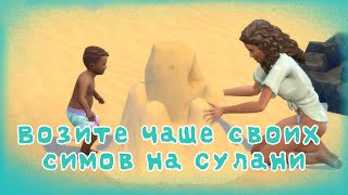 Возите чаще своих симов на Сулани The Sims 4 Not So Berry Mint 14 [upl. by Scott]