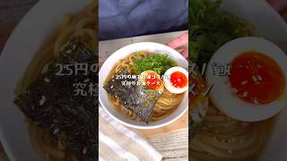 25円の麺が絶品レシピに早変わり！究極の醤油ラーメン [upl. by Conway]