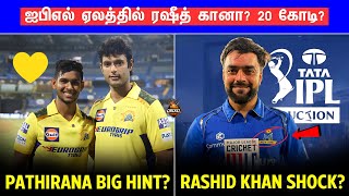 ஐபிஎல் ஏலத்தில் ரஷீத் கானா MI Big trick  CSK to retain Pathirana  IPL 2025 Tamil [upl. by Gilbye]