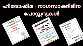 ഹിരോഷിമ നാഗസാക്കി ദിന പോസ്റ്ററുകൾ l Hiroshima Nagasaki day posters in Malayalam hiroshimadinam [upl. by Elamrej]