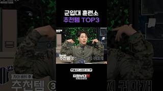 군입대 훈련소 추천템 TOP3 [upl. by Lerret904]