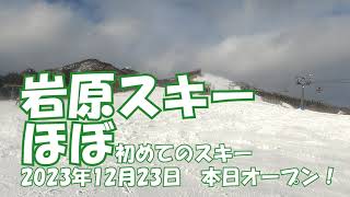 【オープン初日】岩原スキー場はじめて来ました！ ほぼ初めてのスキー 息子と行ってきました！スキー初心者 [upl. by Anelej]