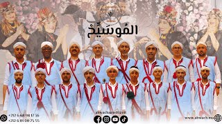 أحواش عاود تيزنيت  المُوسَيِّحْ  Ahwach Aawd Tiznit [upl. by Analat]