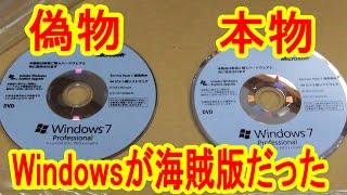 【衝撃】 Windows７が海賊品だった！本物との比較もあります [upl. by Noside124]