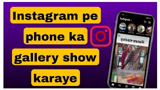 Instagram pe photo upload karte waqt gallery show nahi kar Raha hai [upl. by Ahsatal]