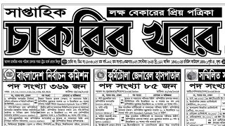 Chakrir khobor 27 September 2024  সাপ্তাহিক চাকরির খবর ২৭ সেপ্টেম্বর ২০২৪ [upl. by Gnanmas334]