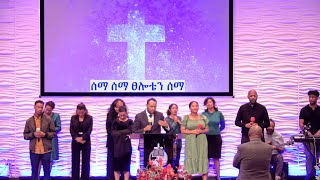 ሰማ ሰማ ፀሎቴን ሰማ  Sema Sema Tselot Sema Bereket Seyoum Irving worship team [upl. by Nyladnar116]