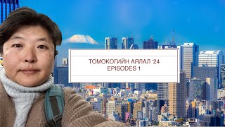 Томокогийн аялал 2024 1 Tomoko travel 1 [upl. by Acissaj]