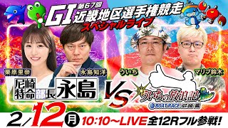 【GI第67回近畿地区選手権競走／4日目】特命部長vs放浪記！《永島知洋・栗原里奈》《ういち・マリブ鈴木》 [upl. by Akcimat918]