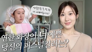 화장이 연할수록 어울리는 나 무슨 톤인가요 들어는봤나 화이티쉬톤︱부산 퍼스널컬러테스트︱테스트 준비하기 [upl. by Seabrooke]