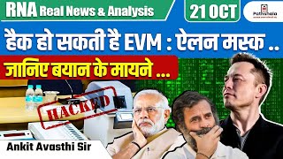 हैक हो सकती है EVM  ऐलन मस्क जानिए बयान के मायने … Explained By Ankit Avasthi Sir [upl. by Aliuqehs]