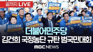 김건희 국정농단 규탄 범국민대회더불어민주당  끝까지LIVE MBC 중계방송 2024년 11월 2일 [upl. by Jeffrey638]