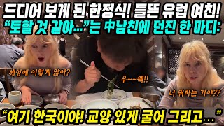 중국반응│한국 와서 한정식 영접한 커플의 반응│맛있다고 들뜬 유럽여친과 토할 것 같다 반찬투정 중국 남친│고기가 없다고 불만인 중국인 정작 중국은 고기 논란에 휘청│중국어로路 [upl. by Valleau]