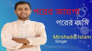 পরের জায়গা পরের জমি  বাস্তববাদী সংগীত  Porer Jayga Porer Jomi  Mirshadul Islam [upl. by Oralee]