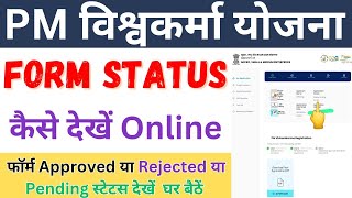 PM Vishwakarma Yojana Form Status Kaise Dekhe  PM Vishwakarma Yojana Check Status Online [upl. by Pas]