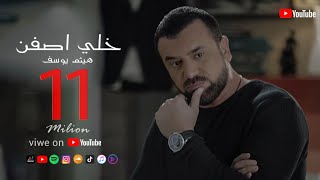 Haitham Yousif  Khali Asfen  Music Video   هيثم يوسف  خلي اصفن [upl. by Galven]