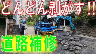 道路補修工事現場‼剥がす作業が気持ちい‼【重機】【突撃】【舗装準備】 [upl. by Assenad]