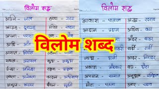 विलोम शब्द हिंदी मे  vilom shabd  vilom sabd in hindi  vilom shabd 20  vilom sabd hindi me [upl. by Desi590]