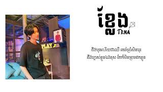 ខ្លែង​ Tena  KhleangTena  Song khmer Sweet Song Sal TT songkhmer trending [upl. by Castorina]