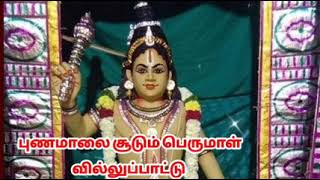 புணமாலை சூடும் பெருமாள்  Tamil villu pattu  villu pattu [upl. by Gerhan]