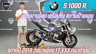 💥2ล้อรีวิว💥BMW S1000R จดปี 2018 รถวิ่ง 17xxx กมแท้ สภาพนางฟ้า พร้อมซิ่ง ราคาพิเศษ 319000 บาท [upl. by Shyamal529]