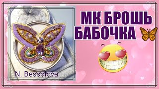 МК Бабочка quotЛавандаquotвышивкабисеромброшкиBrooch Butterfly beadedDIY [upl. by Susanna]