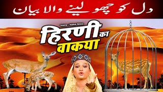 2024 इस्लामिक वाक़्या  Hirni Ka Waqia  हिरनी का वाक़्या  Neha Naaz  Islamic Waqia  Hd [upl. by Selena364]