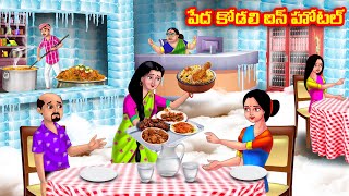 పేద కోడలి ఐస్ హోటల్ Atha vs Kodalu  Telugu stories  Telugu Kathalu  Telugu Moral Stories [upl. by Berlinda]