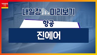 항공 1월 국제선 여객 수송량 미국·동남아 중심 회복 추세  진에어272450 지난해 4분기 영업이익 462억내일장 미리보기 20240208 [upl. by Enoek]