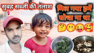 सुबह सुबह सब्जी की तलाश में निकला। मिल गया हमें बिन मौसम सोचा ना था siddhiblog dailyvlog [upl. by Mellitz]