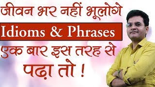 Idioms and Phrases याद करने के अद्‌भुत Technique  Idioms and phrases in English by Dharmendra Sir [upl. by Eselrahc533]