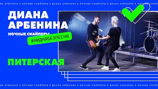 Диана Арбенина Ночные Снайперы  Питерская [upl. by Dyane]