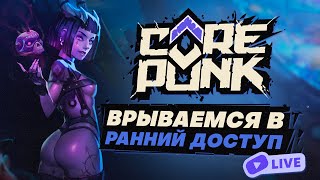 🔴 СТРИМ Corepunk  Ранний Доступ День 3 Часть 2 [upl. by Kile]