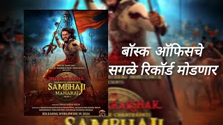 Dharmarakshak Mahaveer Chhatrapati Sambhaji Maharaj  Movie Postar Review GauravGadkarix6ed [upl. by Nohsad335]