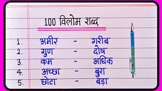 100 Vilom Shabd  Vilom shabd In Hindi  विलोम शब्द  Antonyms words In Hindi [upl. by Farah]