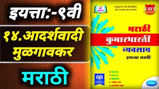 १४आदर्शवादी मुळगावकरstd 9th Marathi मराठी workbook answers [upl. by Perr]