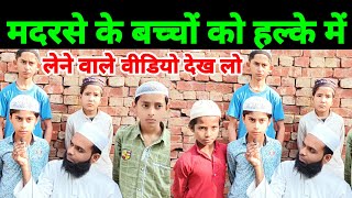 यह है मदरसे में पढ़ने वाला बच्चा इससे कोई टक्कर नहीं ले सकता  Madrasa ke bacche ko kam mat samajhna [upl. by Estrella]