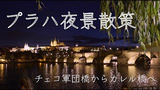 プラハガイド4K散策 プラハの夜景とチェコ軍団橋の歴史 夜景散策撮影テスト [upl. by Dlarrej]