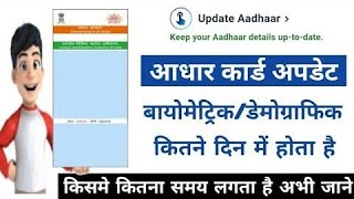 aadhar update me kitna time lagta haiaadhar updateaadhar UCL update [upl. by Kirsteni]