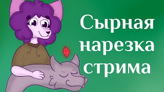 Сырная нарезка Magmaster1 [upl. by Anitsirhc]